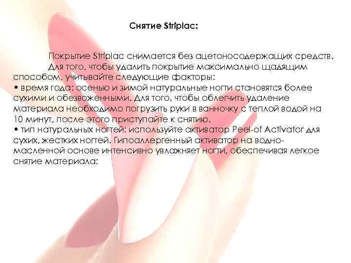 Снятие Striplac: Покрытие Striplac снимается без ацетоносодержащих средств. Для того, чтобы удалить покрытие максимально