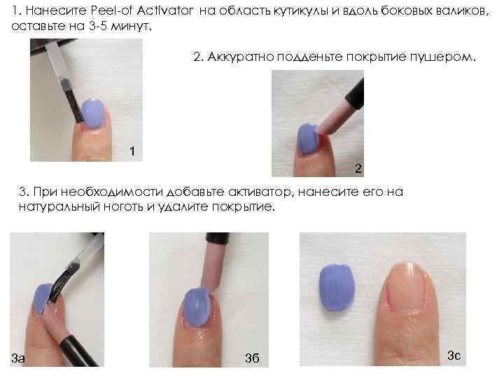 1. Нанесите Peel-of Activator на область кутикулы и вдоль боковых валиков, оставьте на 3