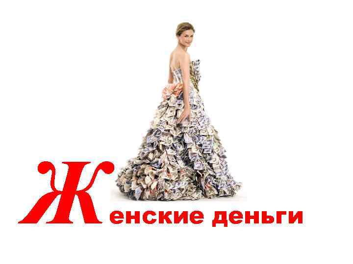 Ж енcкие деньги 