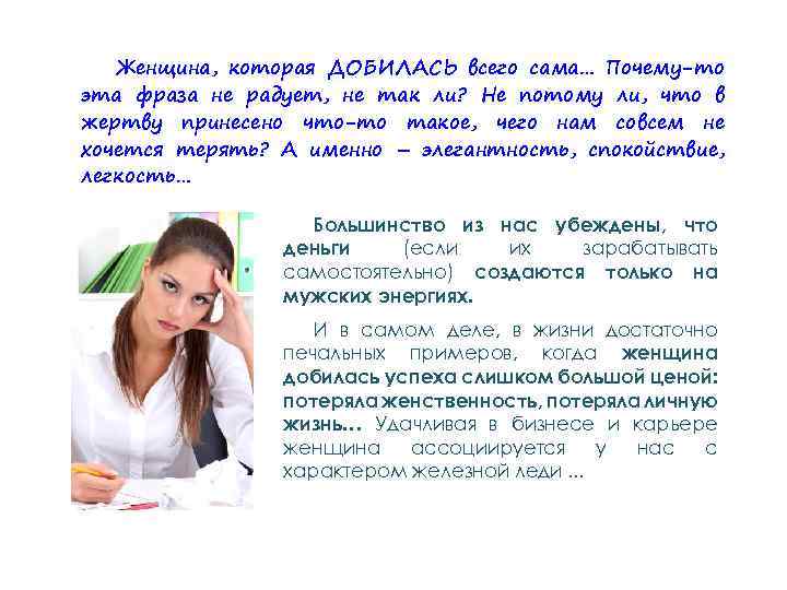 Женщина, которая ДОБИЛАСЬ всего сама… Почему-то эта фраза не радует, не так ли? Не