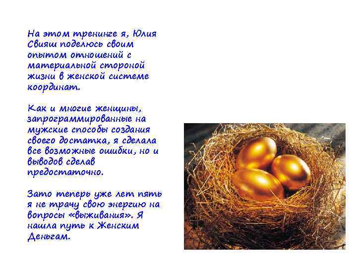 На этом тренинге я, Юлия Свияш поделюсь своим опытом отношений с материальной стороной жизни