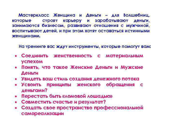 Мастеркласс Женщина и Деньги – для Волшебниц, которые строят карьеру и зарабатывают деньги, занимаются
