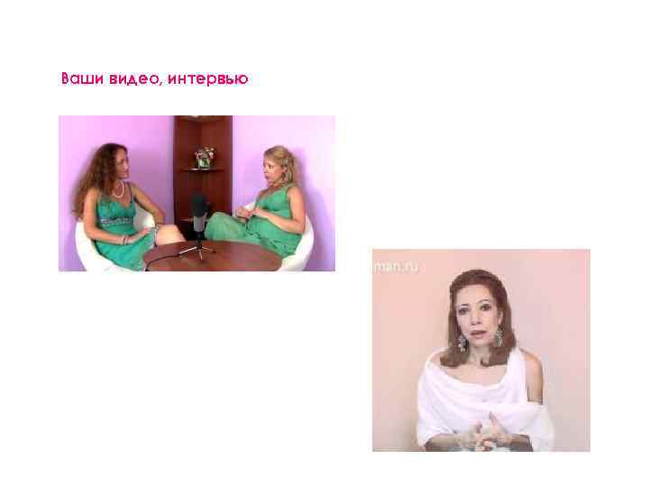 Ваши видео, интервью 