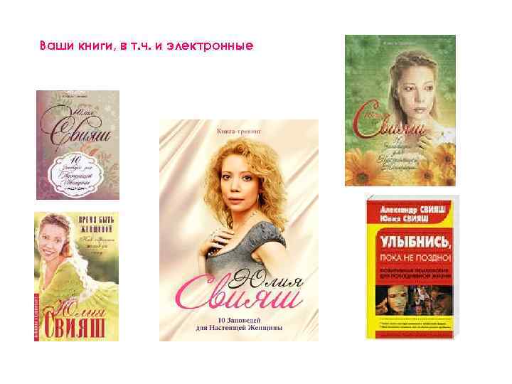 Ваши книги, в т. ч. и электронные 
