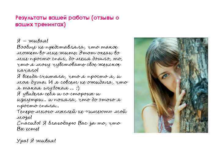 Результаты вашей работы (отзывы о ваших тренингах) Я – живая! Вообще не представляла, что