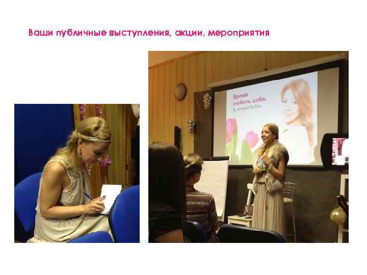 Ваши публичные выступления, акции, мероприятия 