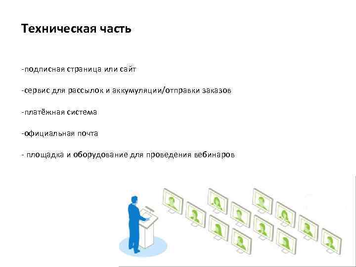 Техническая часть -подписная страница или сайт -сервис для рассылок и аккумуляции/отправки заказов -платёжная система