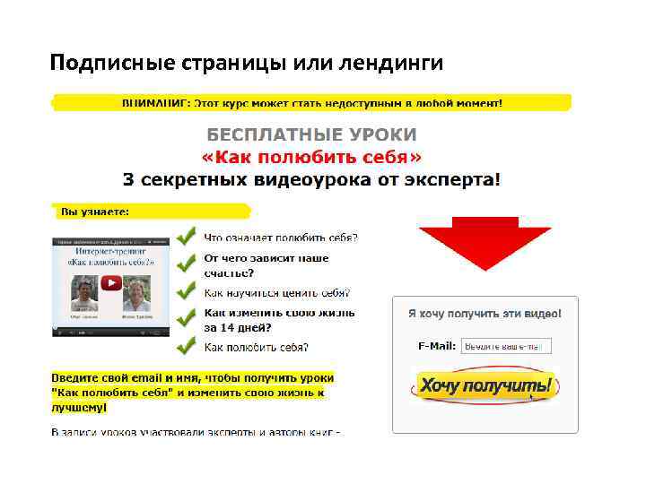 Подписные страницы или лендинги 