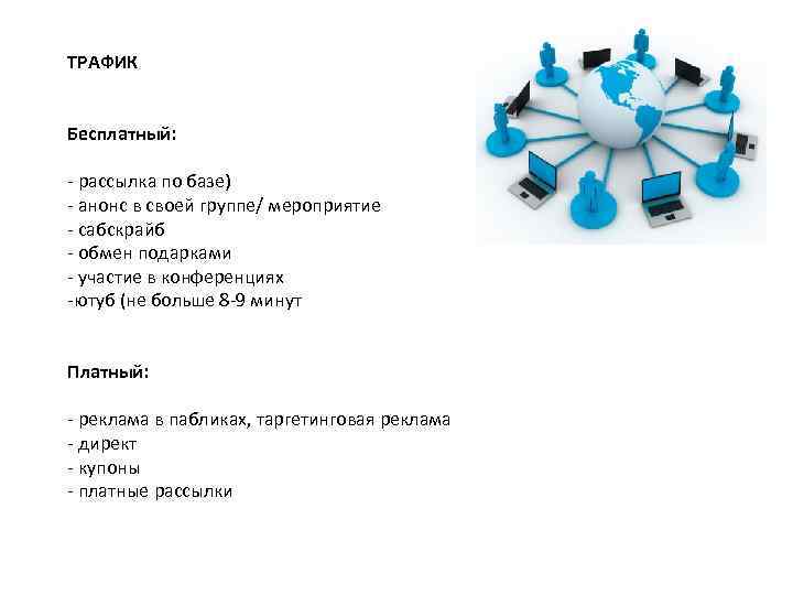 ТРАФИК Бесплатный: - рассылка по базе) - анонс в своей группе/ мероприятие - сабскрайб