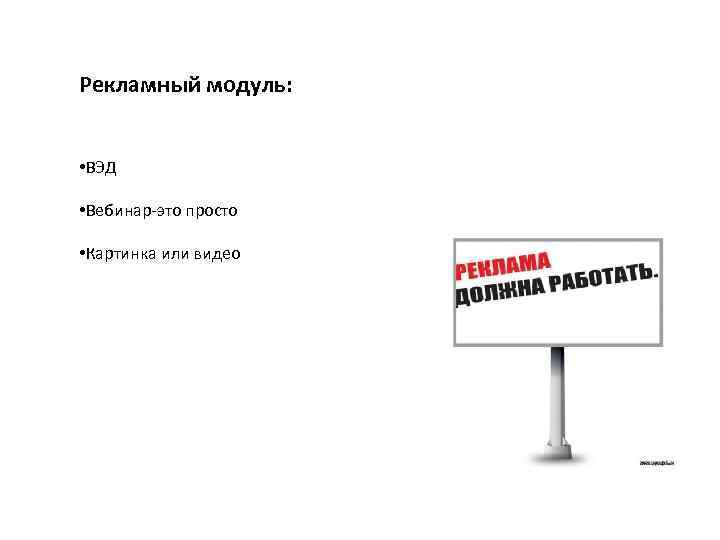 Рекламный модуль: • ВЭД • Вебинар-это просто • Картинка или видео 