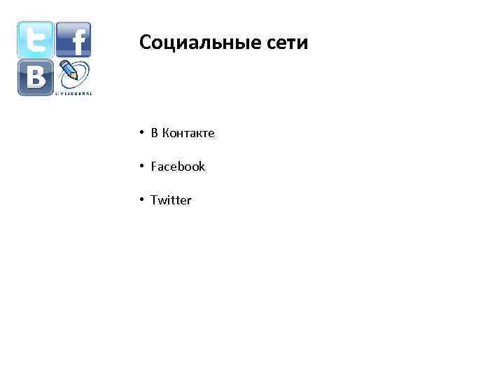 Социальные сети • В Контакте • Facebook • Twitter 