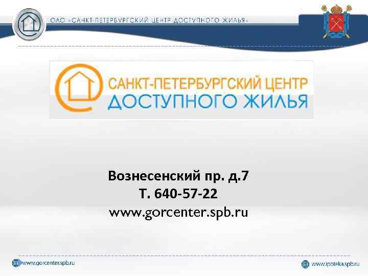 Вознесенский пр. д. 7 Т. 640 -57 -22 www. gorcenter. spb. ru 