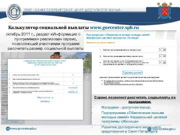 Калькулятор социальной выплаты www. gorcenter. spb. ru октябрь 2011 г. , раздел «Информация о