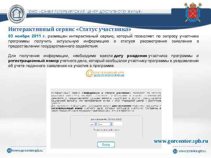 Интерактивный сервис «Статус участника» 03 ноября 2011 г. размещен интерактивный сервис, который позволяет по