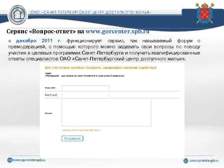 Сервис «Вопрос-ответ» на www. gorcenter. spb. ru с декабря 2011 г. функционирует сервис, так