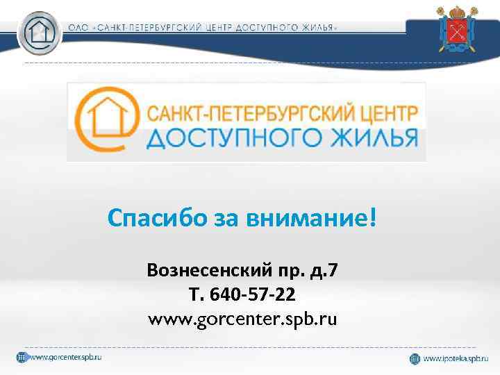 Спасибо за внимание! Вознесенский пр. д. 7 Т. 640 -57 -22 www. gorcenter. spb.