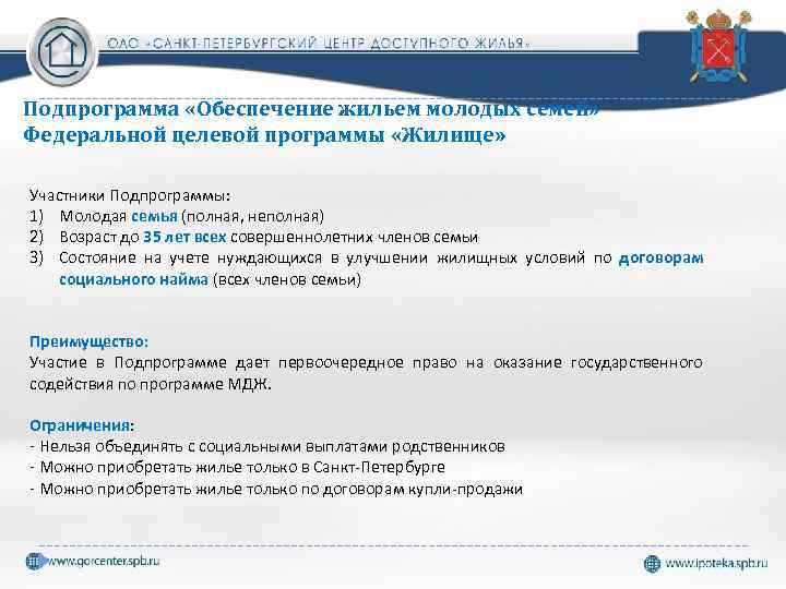 Подпрограмма «Обеспечение жильем молодых семей» Федеральной целевой программы «Жилище» Участники Подпрограммы: 1) Молодая семья