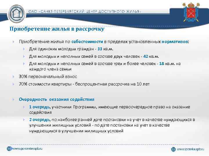 Приобретение жилья в рассрочку Приобретение жилья по себестоимости в пределах установленных нормативов: Для одиноких