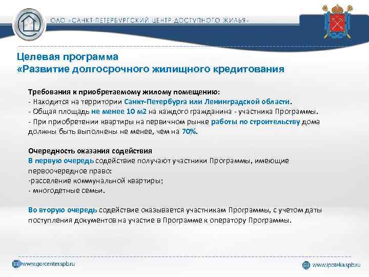 Целевая программа «Развитие долгосрочного жилищного кредитования Требования к приобретаемому жилому помещению: - Находится на