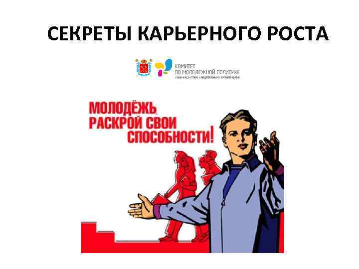 СЕКРЕТЫ КАРЬЕРНОГО РОСТА 