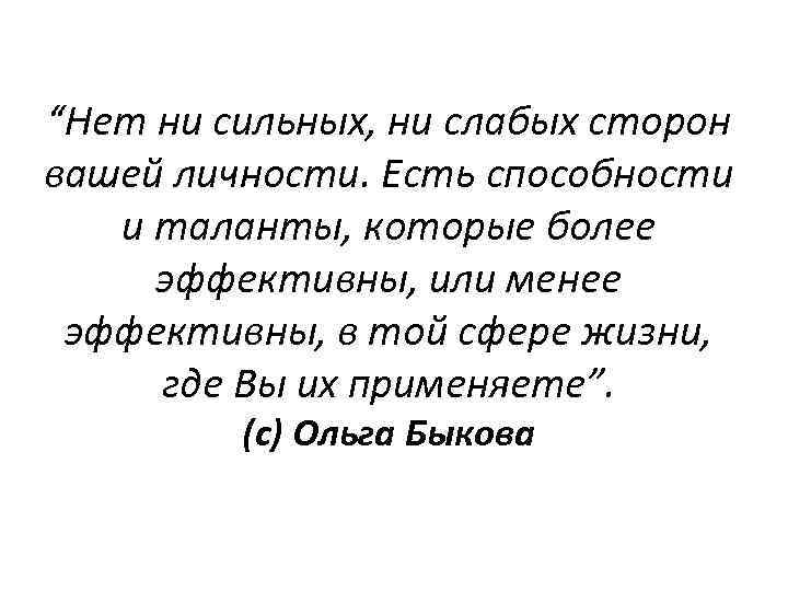 “Нет ни сильных, ни слабых сторон вашей личности. Есть способности и таланты, которые более