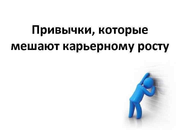 Привычки, которые мешают карьерному росту 
