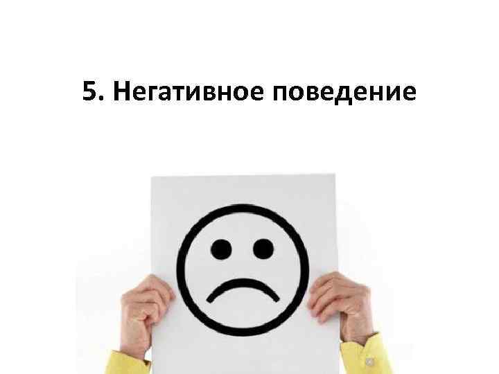 Негативное поведение. Варианты негативного поведения. Чтоьакое неготивнле поведение. Негативное поведение шариковая.