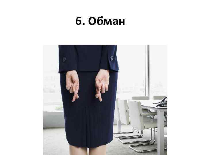 6. Обман 