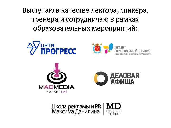 Выступаю в качестве лектора, спикера, тренера и сотрудничаю в рамках образовательных мероприятий: 