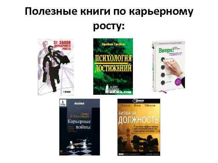 Полезные книги по карьерному росту: 