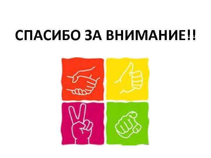 СПАСИБО ЗА ВНИМАНИЕ!! 