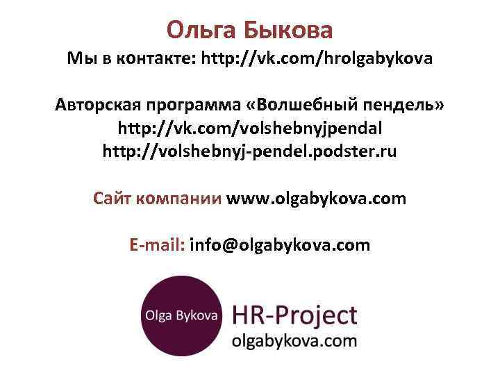 Ольга Быкова Мы в контакте: http: //vk. com/hrolgabykova Авторская программа «Волшебный пендель» http: //vk.