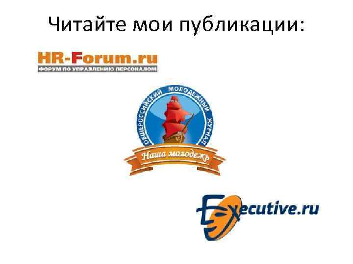 Читайте мои публикации: 