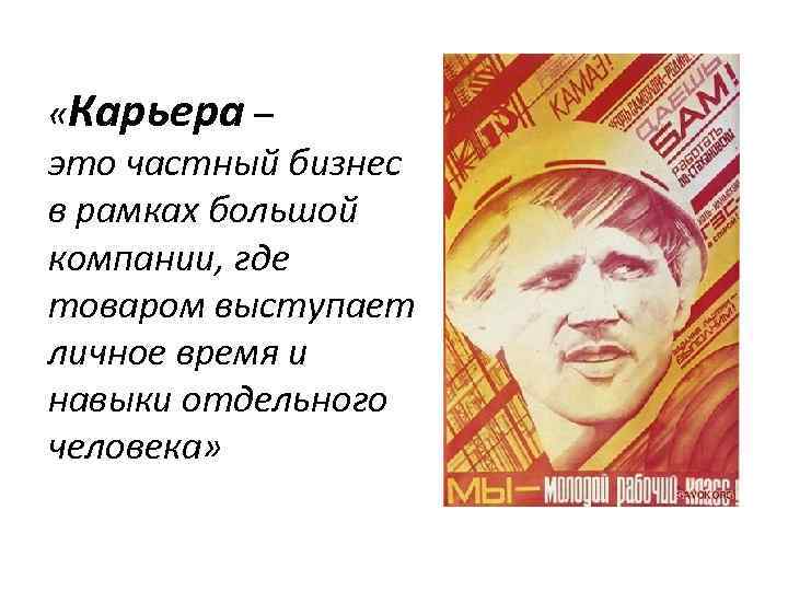  «Карьера – это частный бизнес в рамках большой компании, где товаром выступает личное