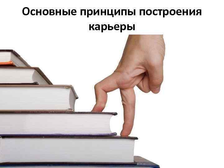 Основные принципы построения карьеры 