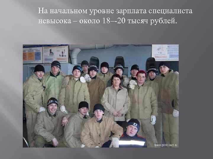 На начальном уровне зарплата специалиста невысока – около 18–-20 тысяч рублей. 