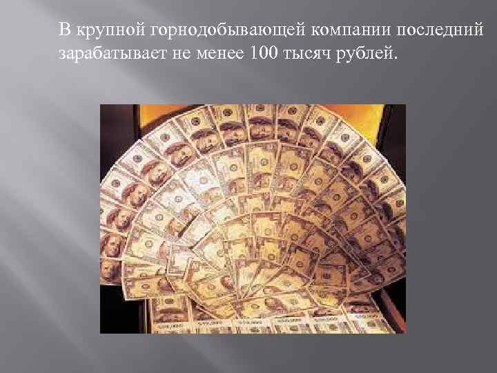 В крупной горнодобывающей компании последний зарабатывает не менее 100 тысяч рублей. 