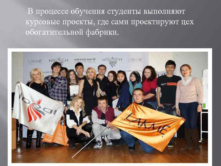 В процессе обучения студенты выполняют курсовые проекты, где сами проектируют цех обогатительной фабрики. 