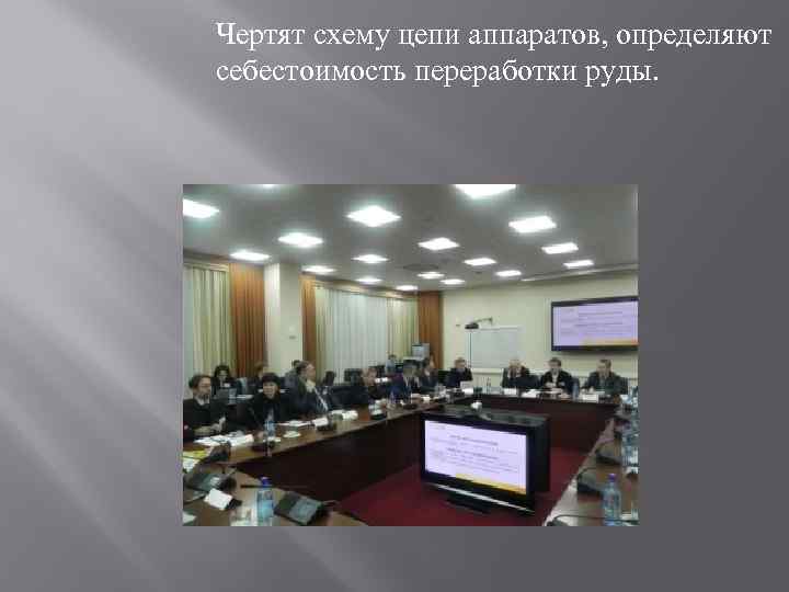 Чертят схему цепи аппаратов, определяют себестоимость переработки руды. 