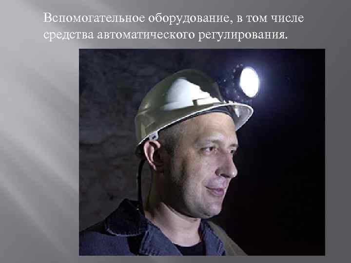 Вспомогательное оборудование, в том числе средства автоматического регулирования. 