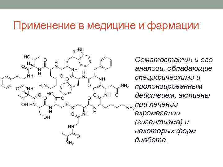 Применение в медицине и фармации Соматостатин и его аналоги, обладающие специфическими и пролонгированным действием,