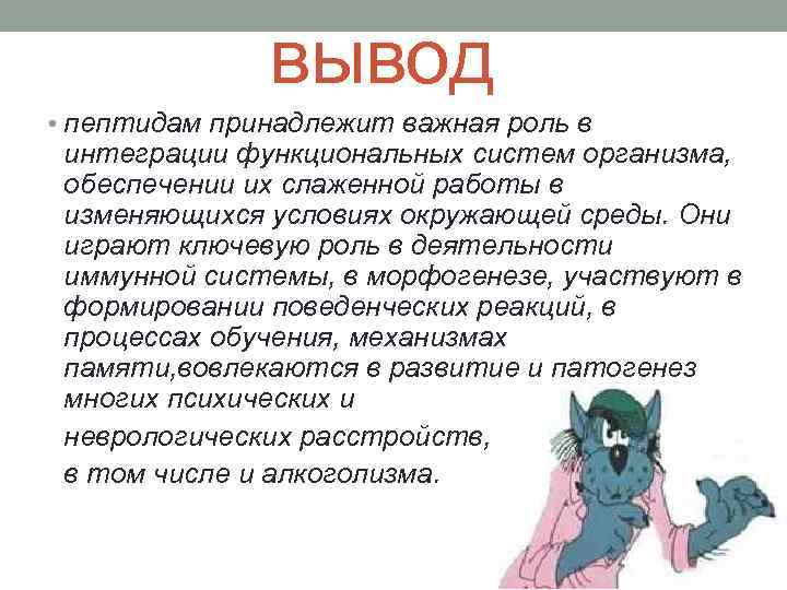 вывод • пептидам принадлежит важная роль в интеграции функциональных систем организма, обеспечении их слаженной