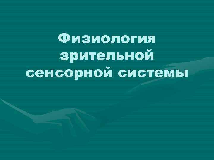 Физиология зрительной сенсорной системы 