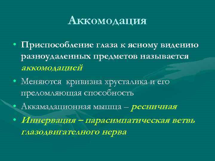 Аккомодация • Приспособление глаза к ясному видению разноудаленных предметов называется аккомодацией • Меняются кривизна