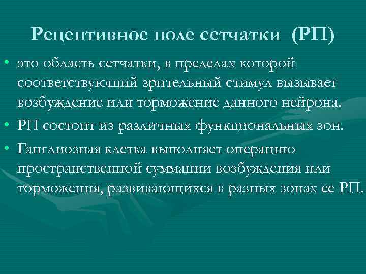 Рецептивное поле. Рецептивные поля сетчатки. Рецептивные поля ганглиозных клеток сетчатки. Рецептивные поля сетчатки физиология. Рецептивное поле ганглиозной клетки.