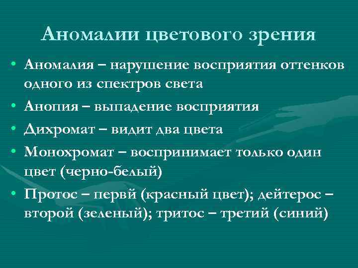Аномалии цветового зрения • Аномалия – нарушение восприятия оттенков одного из спектров света •