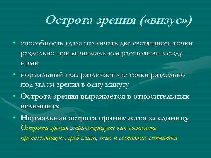 Острота зрения ( «визус» ) • способность глаза различать две светящиеся точки раздельно при