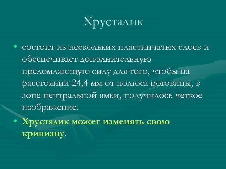 Хрусталик • состоит из нескольких пластинчатых слоев и обеспечивает дополнительную преломляющую силу для того,