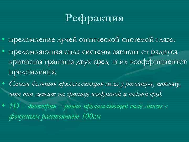 Рефракция • преломление лучей оптической системой глаза. • преломляющая сила системы зависит от радиуса