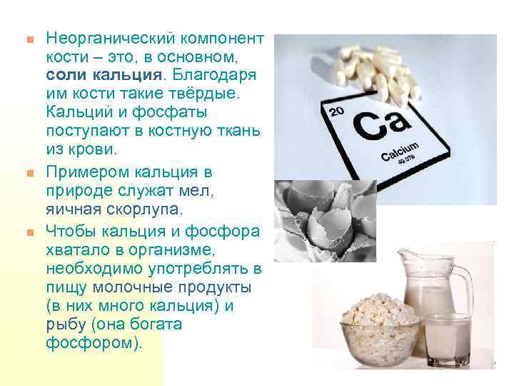 n n n Неорганический компонент кости – это, в основном, соли кальция. Благодаря им